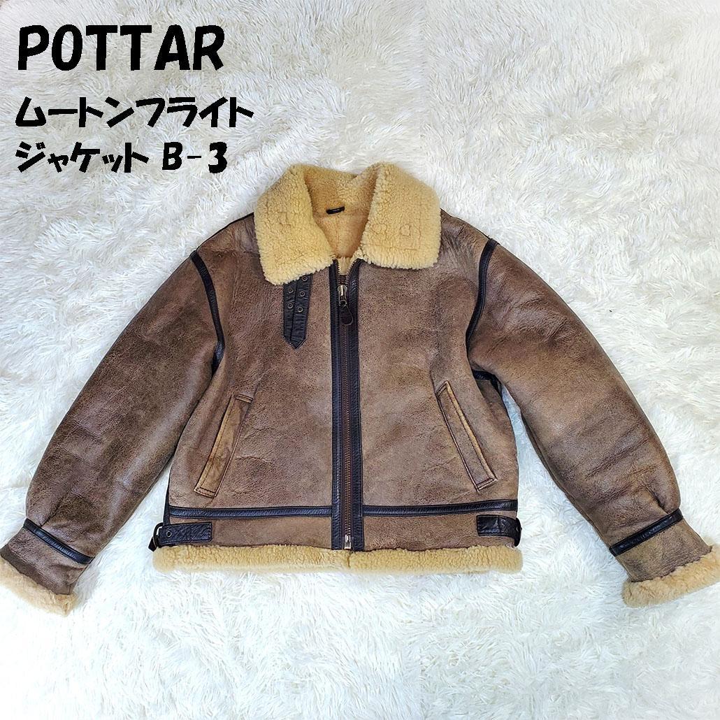 POTTAR ポッター ムートン TYPE-B3 フライトジャケット M - メルカリ