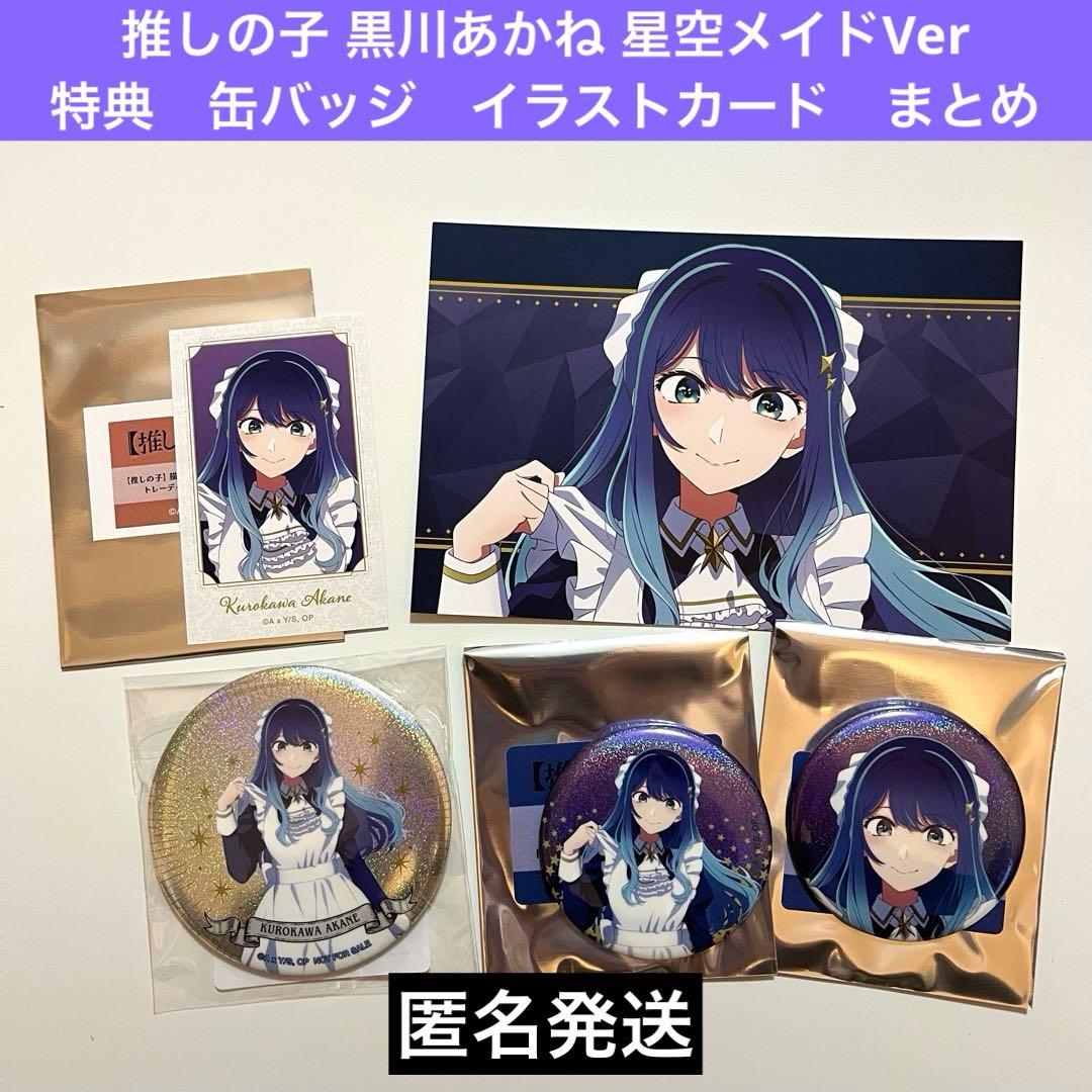 推しの子 黒川あかね 星空メイドVer 特典 缶バッジ イラストカード