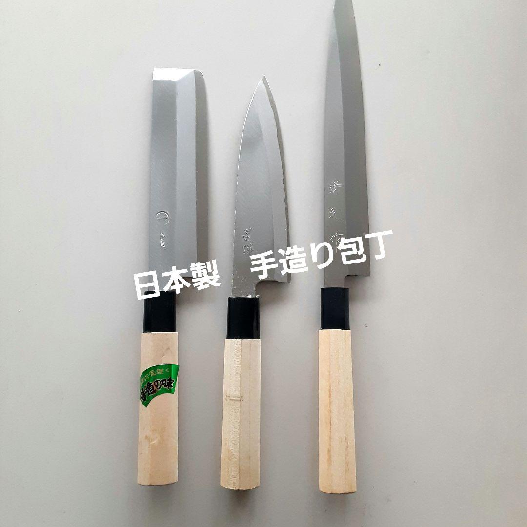 値下げ日本製 手造り包丁 3本セット
