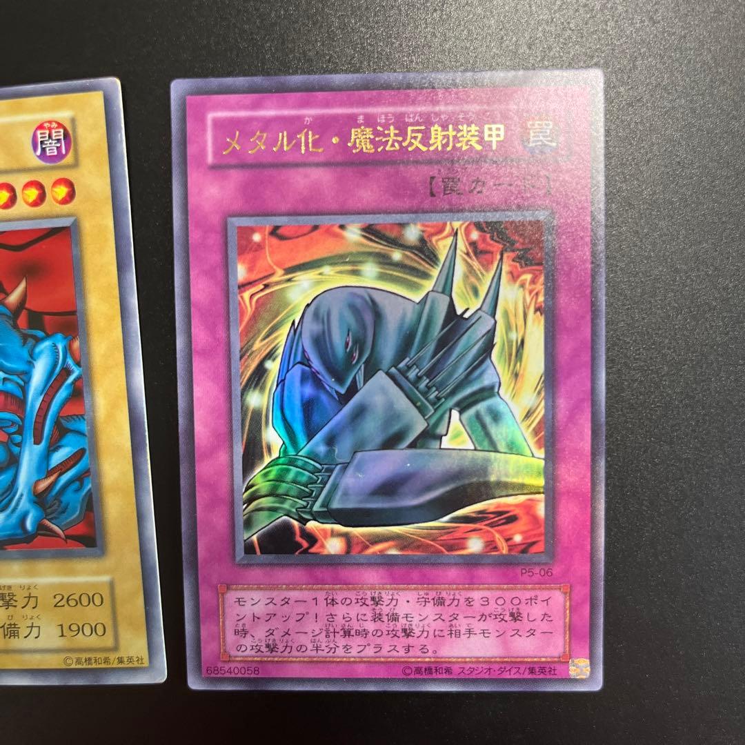 遊戯王カード デビルゾア 初期 メタル化魔法反射装甲 セット ウルトラ