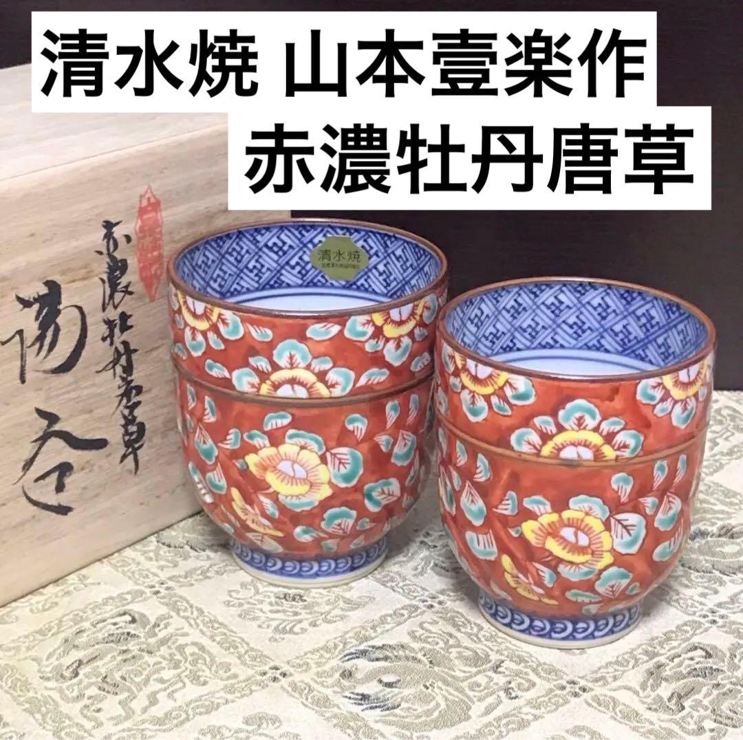未使用保管品✨京焼 清水焼 平安壹楽 赤濃牡丹唐草 組湯呑 2客✨山本壹