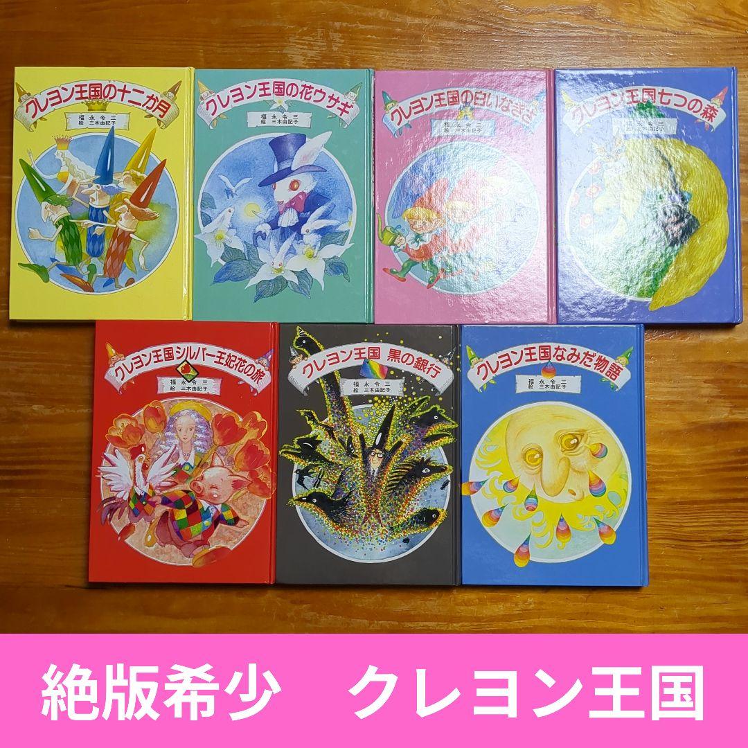 絶版 希少 クレヨン王国シリーズ ハードカバー 児童書 D99 - メルカリ