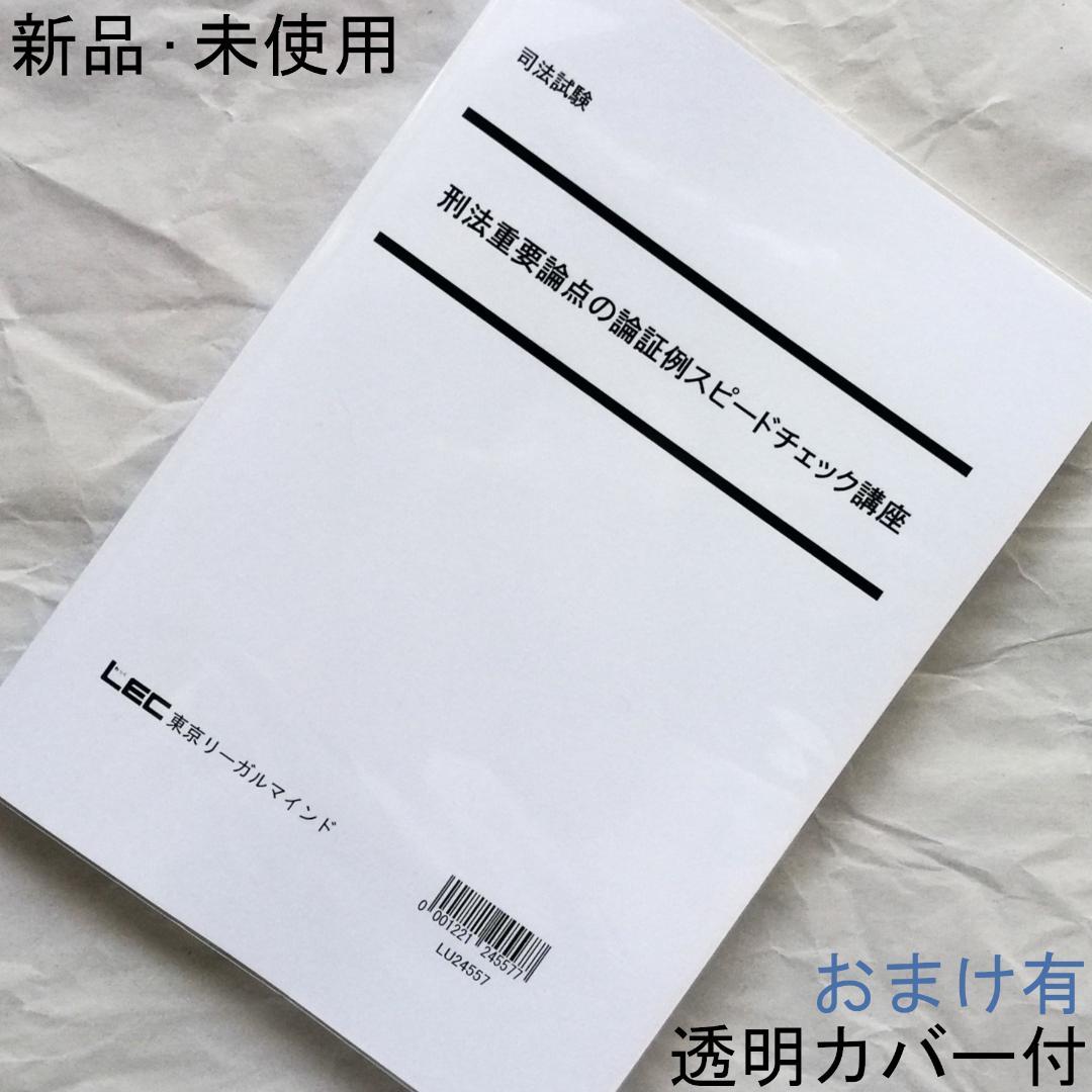 刑法重要論点の論証例スピードチェック講座」／司法試験＆予備試験