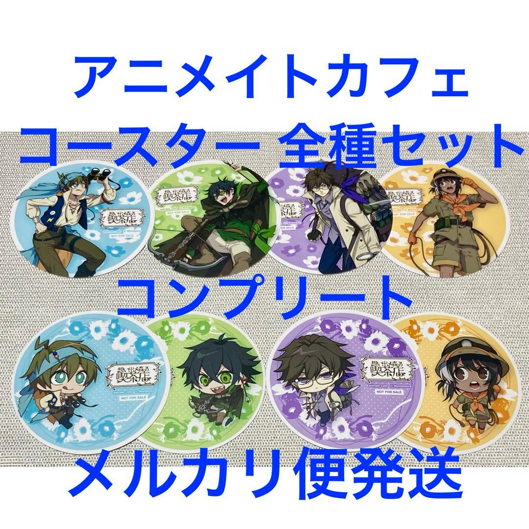 モノパス コースター アニメイトカフェ アニカフェ 全種 コンプ セット