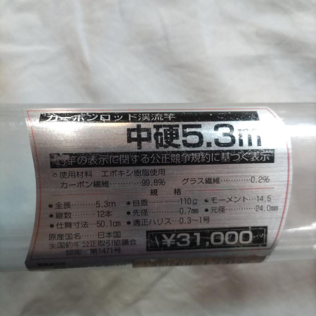がまかつ　MULTIFLEX カーボンロッド渓流竿 5.3m　閉店在庫処分品