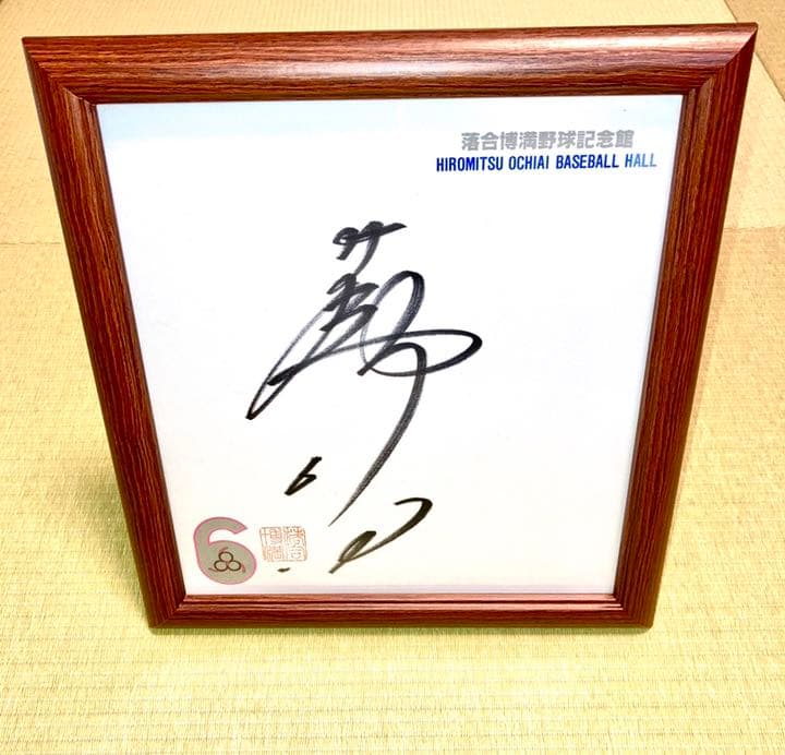 落合博満直筆サイン色紙（額付き） 落合博満野球記念館 - メルカリ