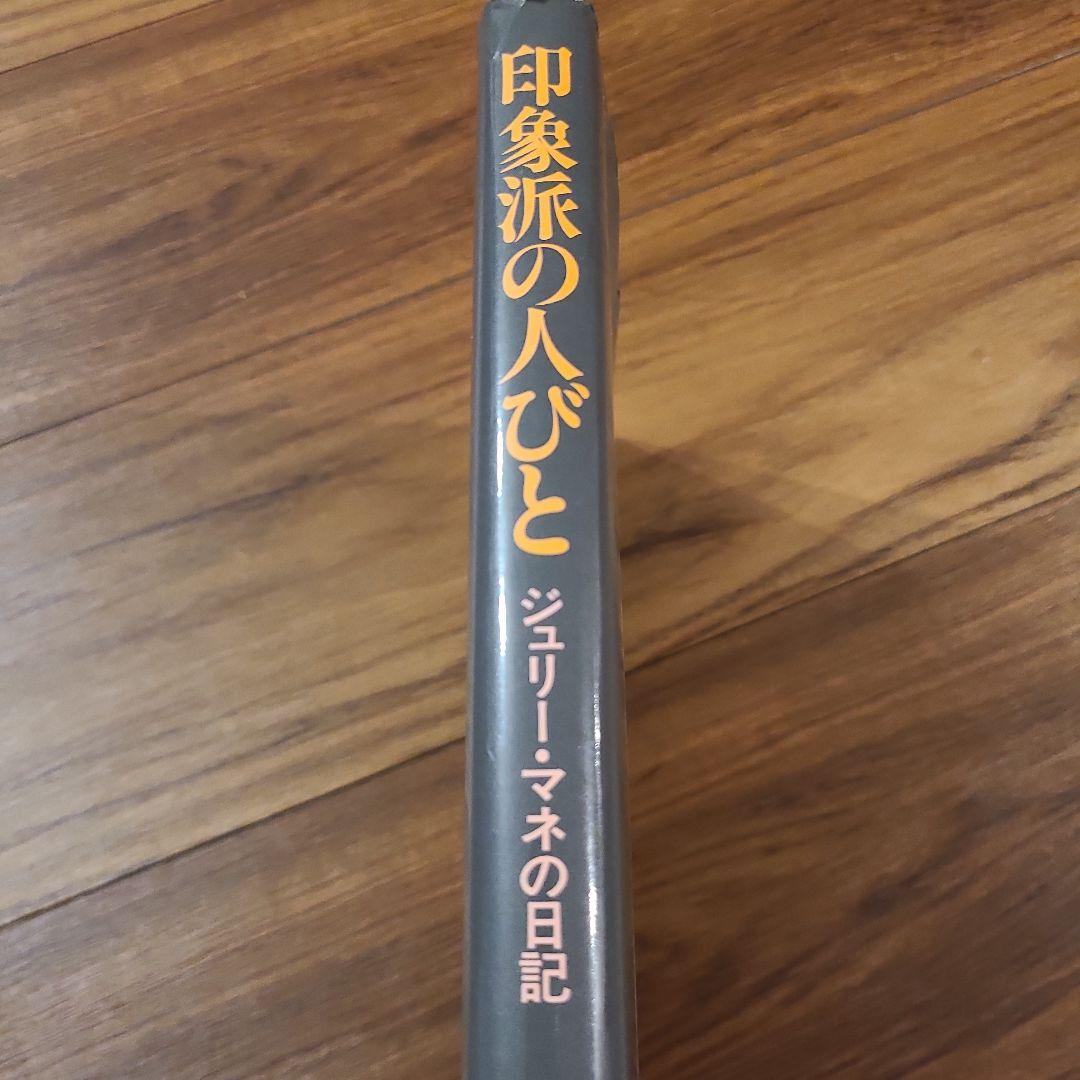 印象派の人びと ジュリー・マネの日記 - メルカリ