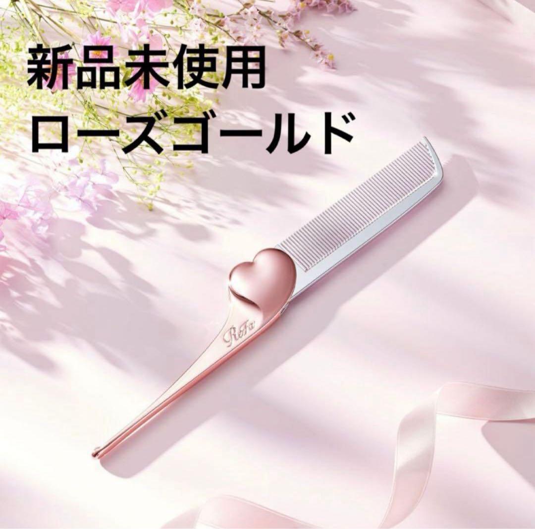 在庫ラスト【新品】リファ ハートコーム アイラ ローズゴールド - メルカリ