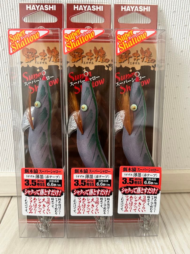 餌木猿3.5号 スーパーシャロー 3色セット 薄墨