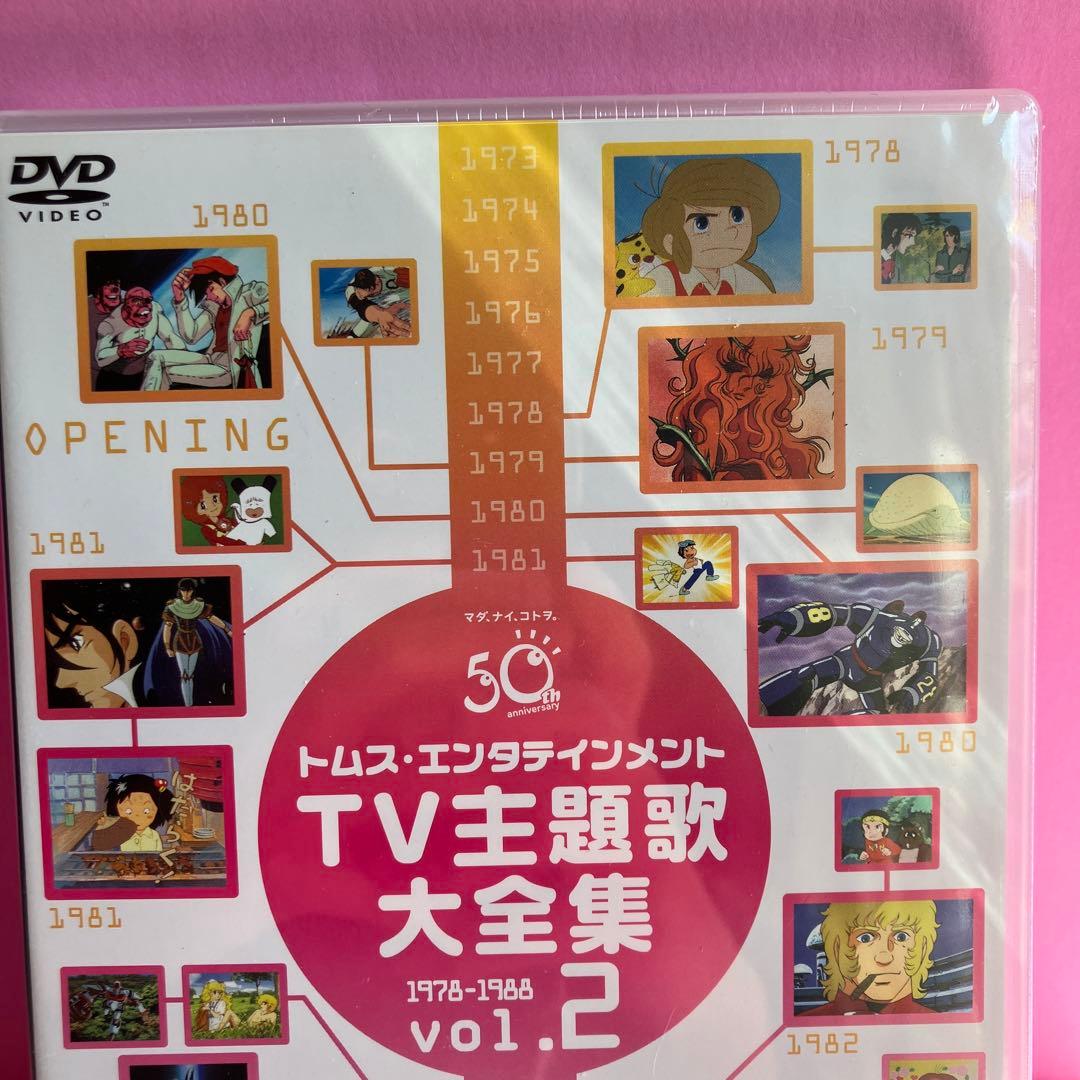 トムス・エンタテインメントTV主題歌大全集 vol.2 dvd 東映 アニメ