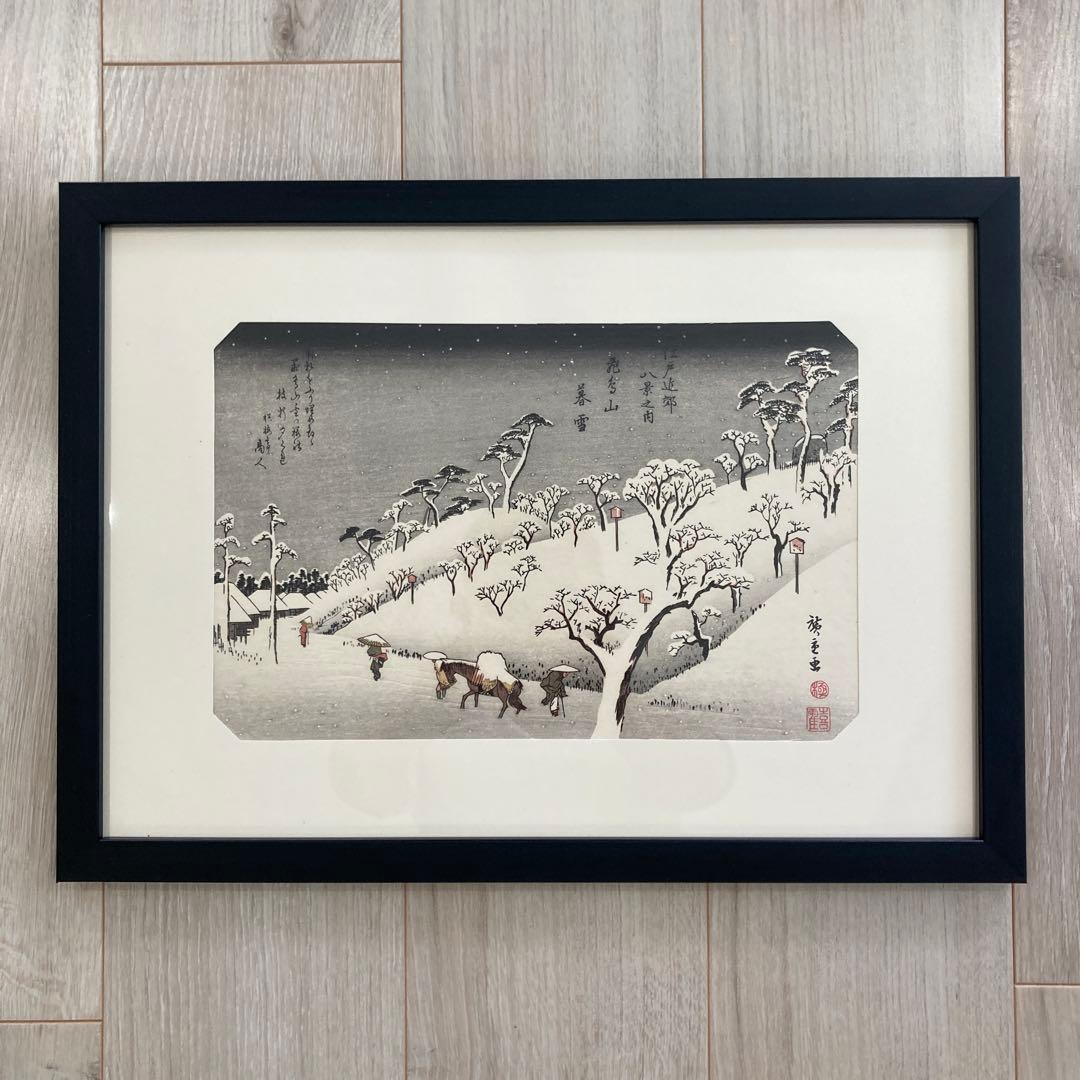 歌川広重 手摺木版画 『江戸近郊八景 飛鳥山暮雪』悠々洞出版 昭和時代