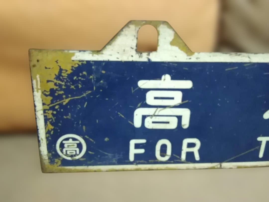 u*f様 行先板 サボ 高松行×伊予西条行 国鉄予讃線