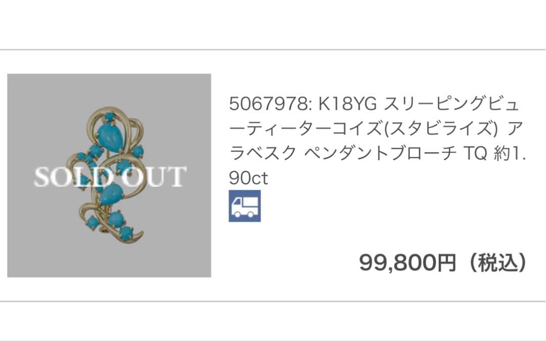 GSTV K18YGスリーピングビューティーターコイズ　ペンダントブローチ