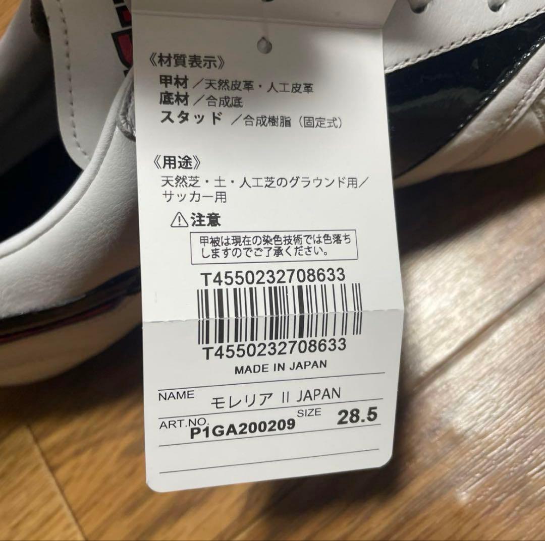 【新品】 mizuno モレリアⅡ JAPAN 28.5cm