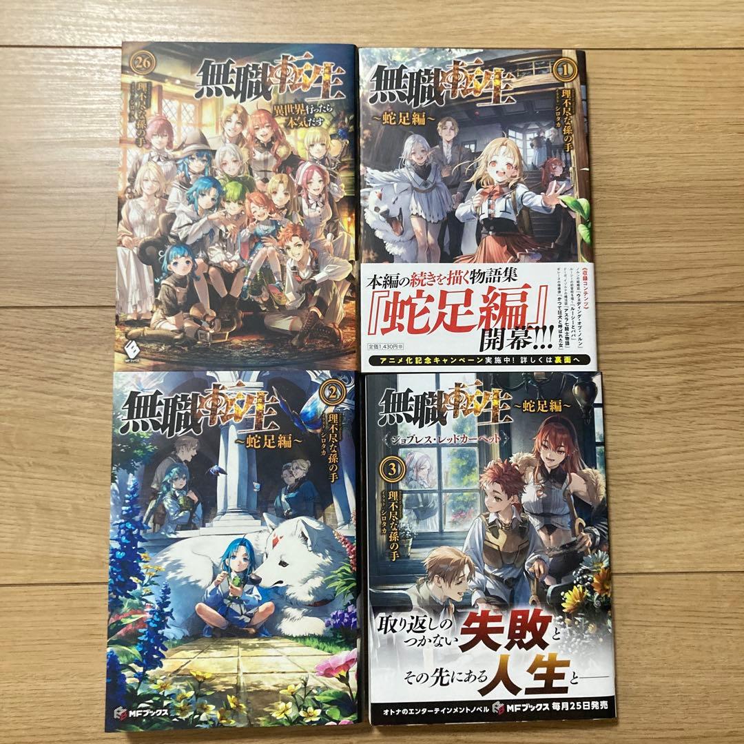無職転生 26巻＋蛇足編1、2、3巻 - メルカリ