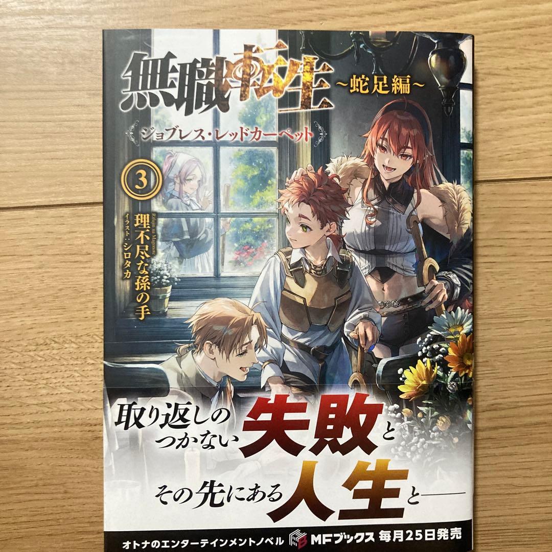 無職転生 26巻＋蛇足編1、2、3巻 - メルカリ