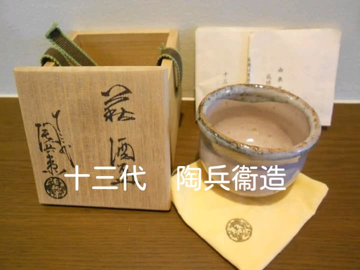 ブランドホビー・楽器・アート - 萩焼 13代 十三代 田原 陶兵衛 窯変