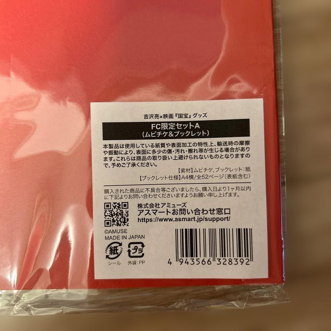【映画　国宝】Ryo Yoshizawa ムービー・ブックレット FC限定セット