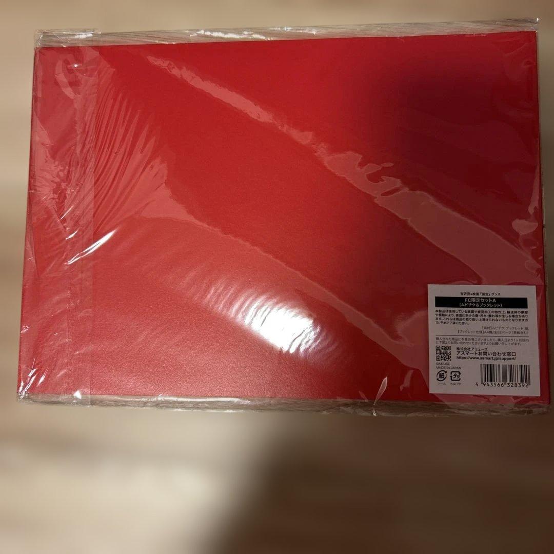 【映画　国宝】Ryo Yoshizawa ムービー・ブックレット FC限定セット