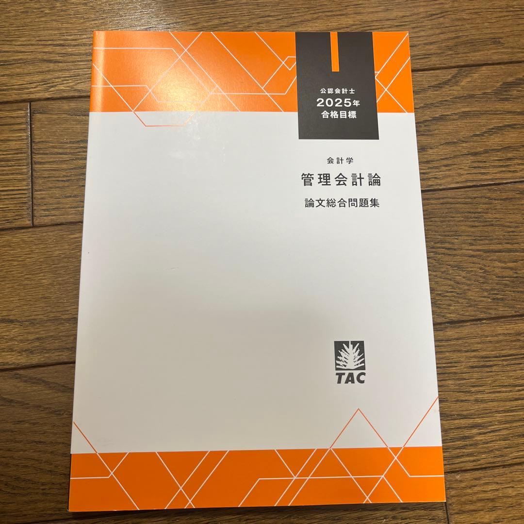⭕️新品未使用 tac 公認会計士 会計学 管理会計論 論文総合問題集