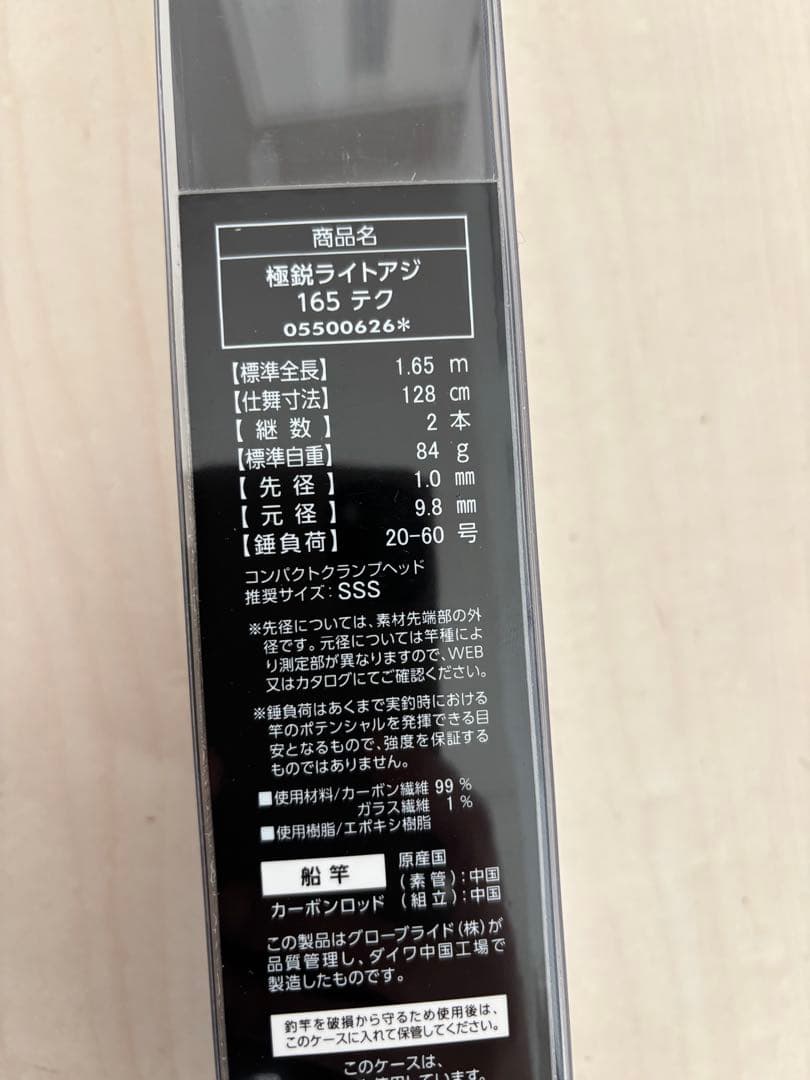 DAIWA 極鋭　ライトアジ　165テク　美品