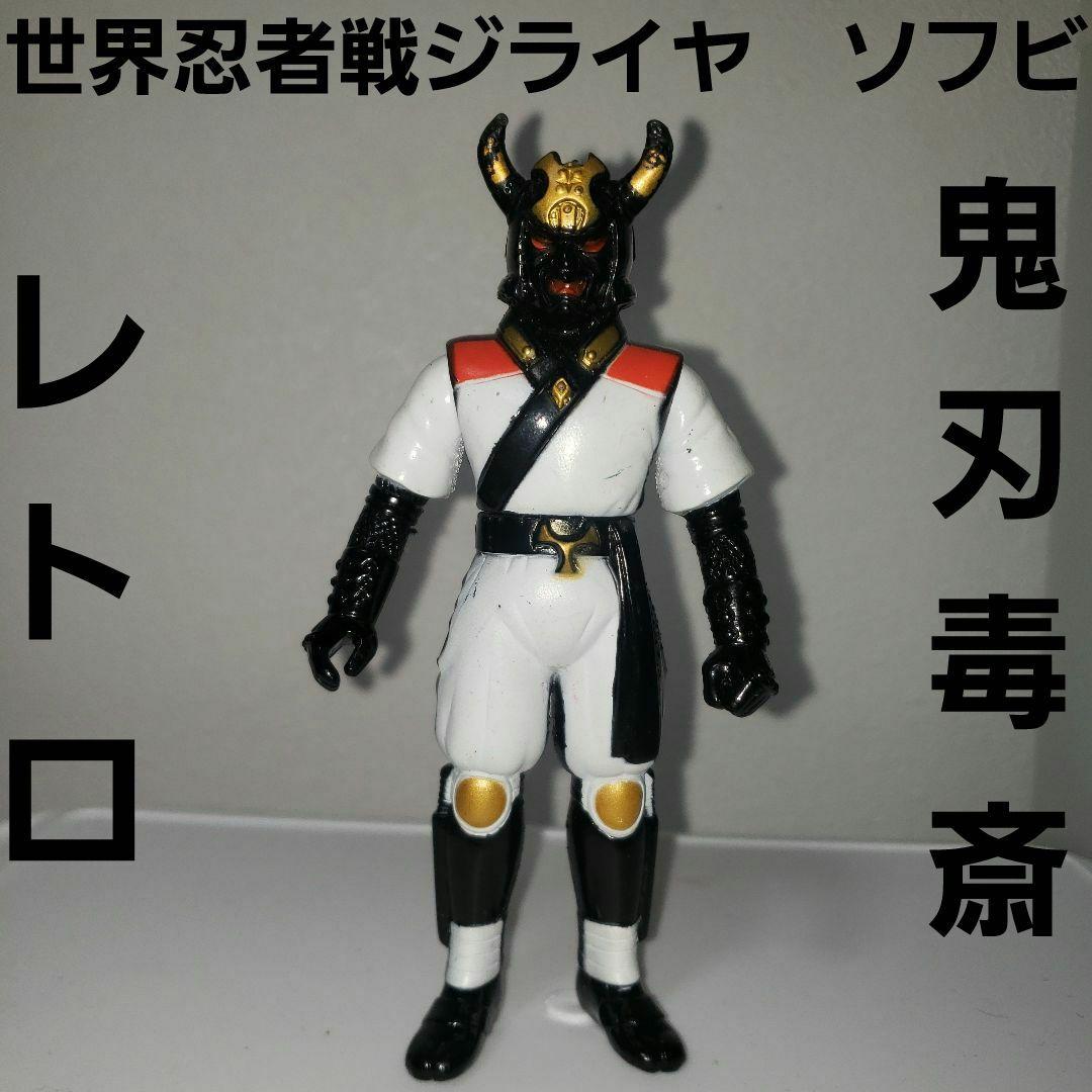 世界忍者戦 ソフビ フィギュア レトロ レア ジライヤ ワイルド 昔 鬼刃