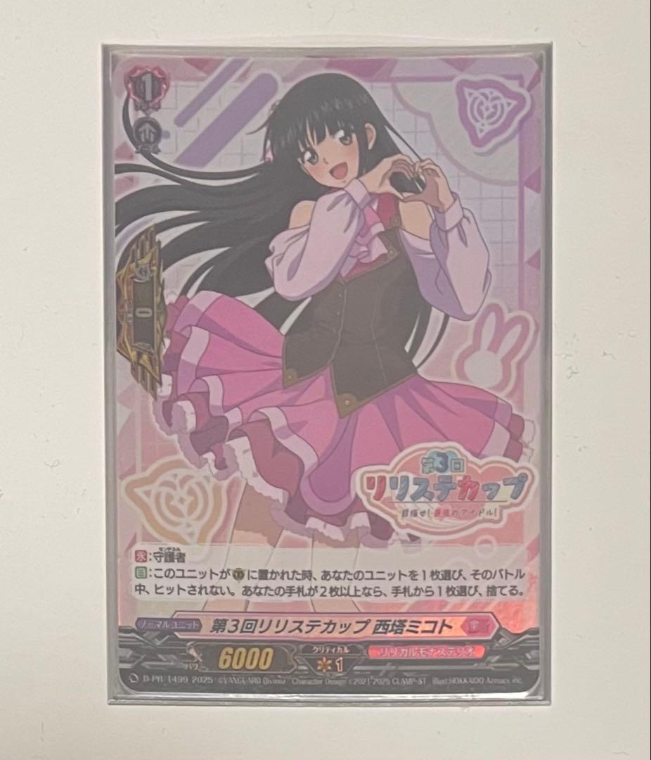 D-PR 1499 2025 第3回 リリステカップ 西塔ミコト敢闘賞 - メルカリ
