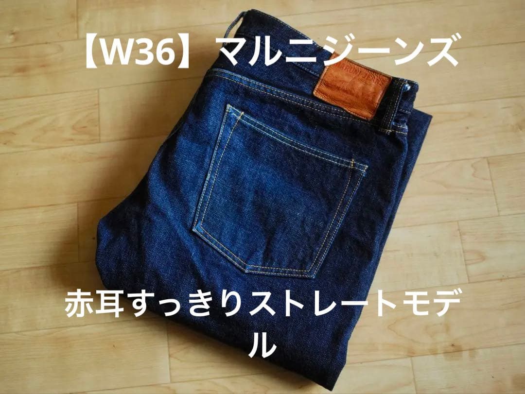W36インチ マルニジーンズ M780 赤耳 501XXモデル