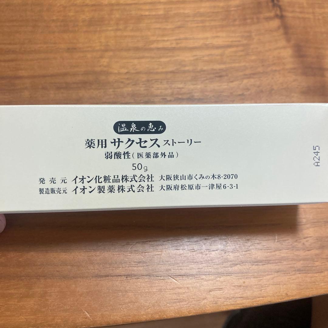 イオン化粧品サクセスストーリー　新品未使用　送料込み