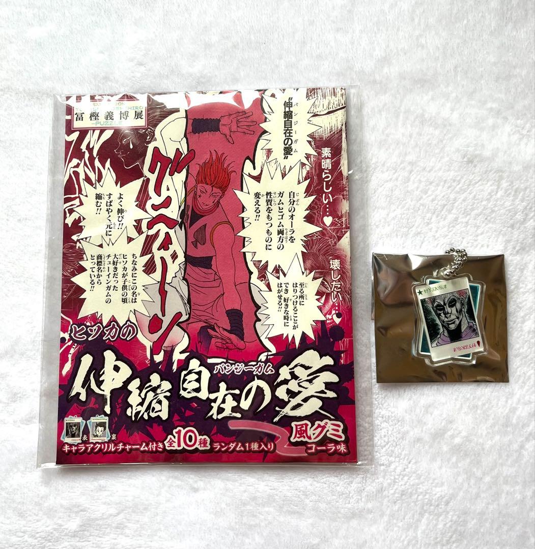 ハンターハンター ヒソカ 冨樫義博展 伸縮自在の愛 グミ バンジーガム