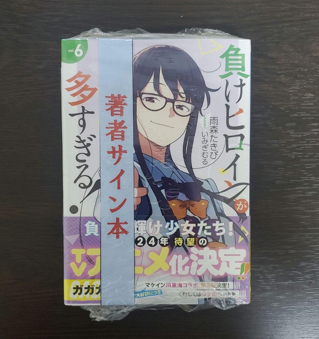 雨森たきび 直筆サイン本 負けヒロインが多すぎる! 6巻 - メルカリ