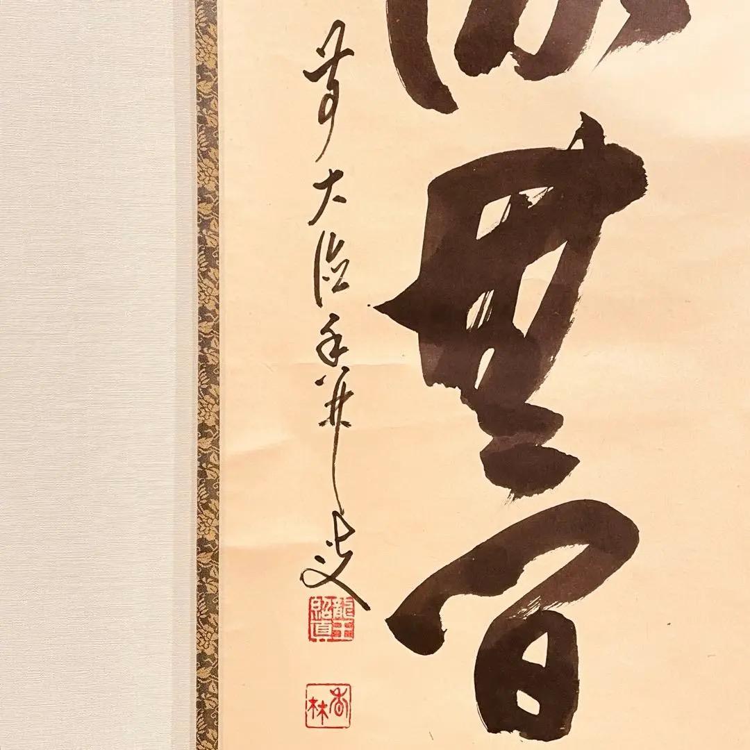 2909 大橋香林 「清流無間断」 共箱 肉筆 掛軸 大徳寺