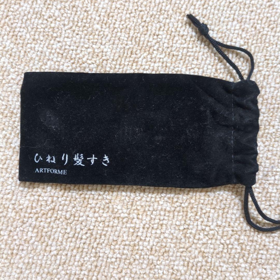 ARTFORME ひねり髪すき 約13.5cm