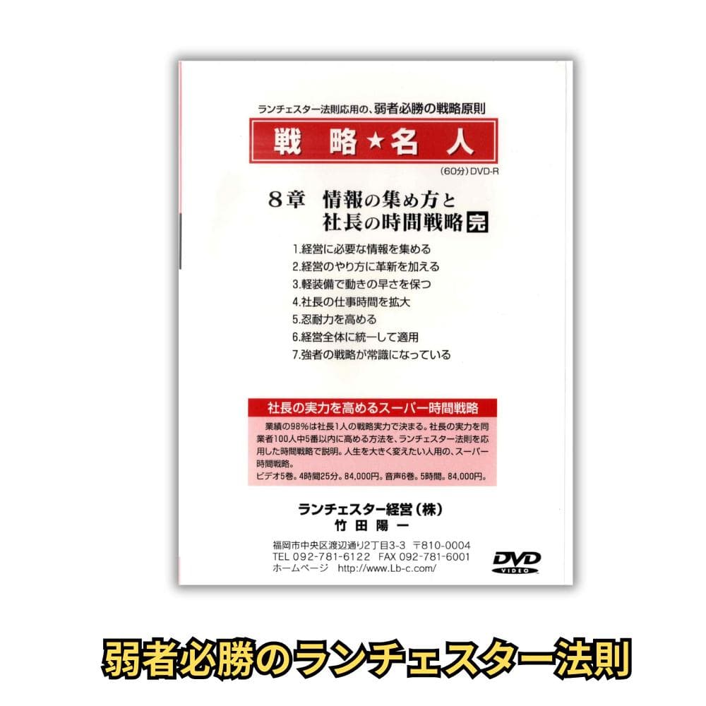 ランチェスター戦略 DVD全8巻＋原典書籍セット 定価13万超