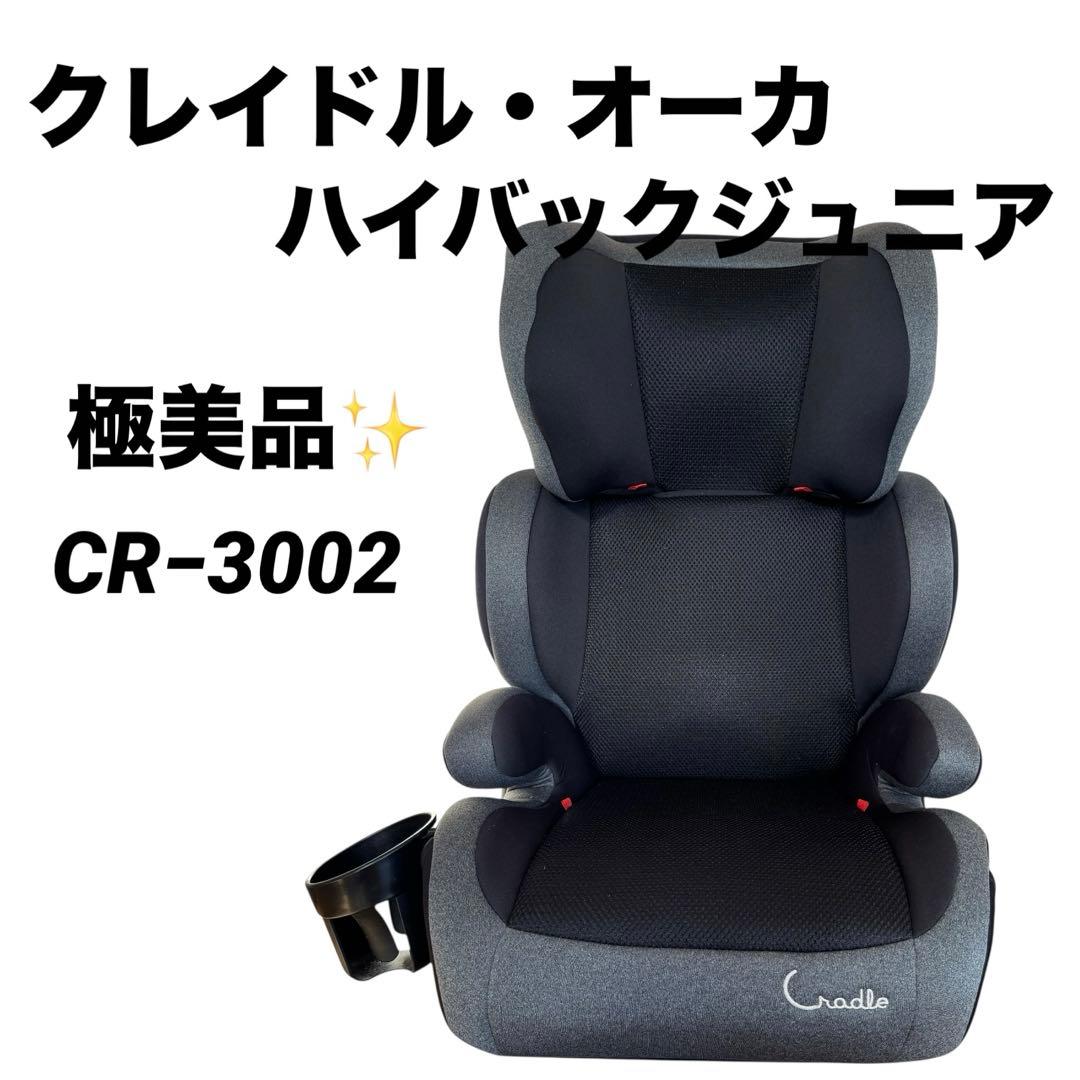 極美品】Cradle クレイドル・オーカハイバックジュニア ジュニアシート