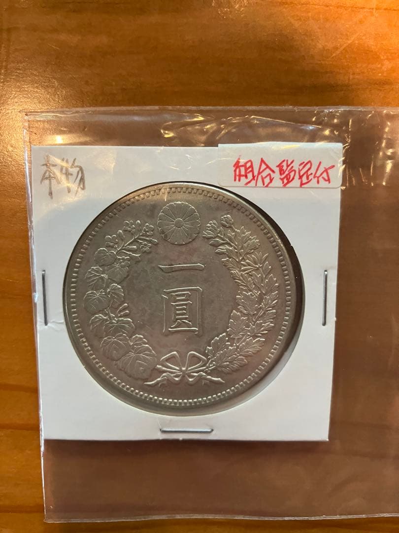 ★本物保証★　新一円銀貨　大型　明治17年　特年　極美品　1円　一圓鑑定保証付き