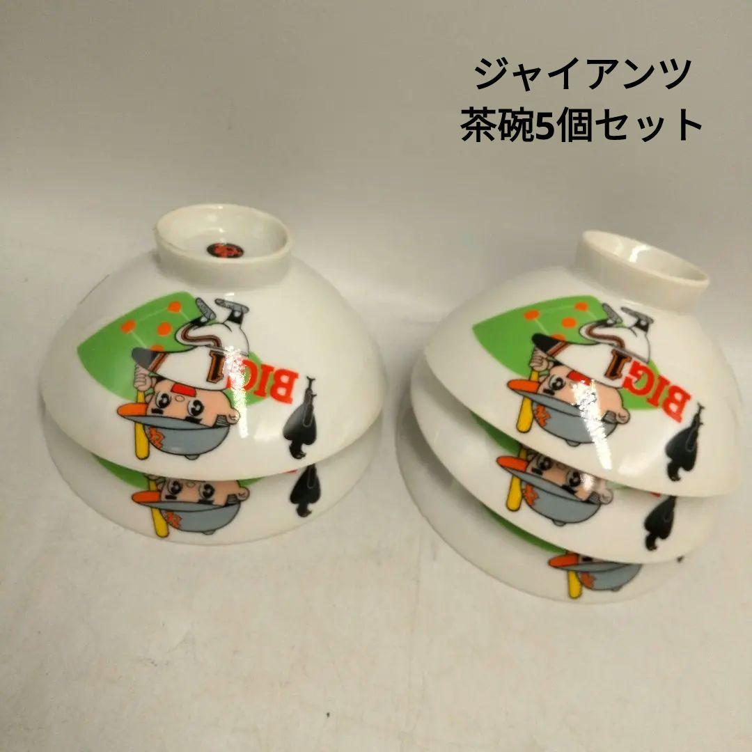 読売巨人軍 ジャイアンツ 茶碗 陶器 昭和レトロ 野球 レア - メルカリ