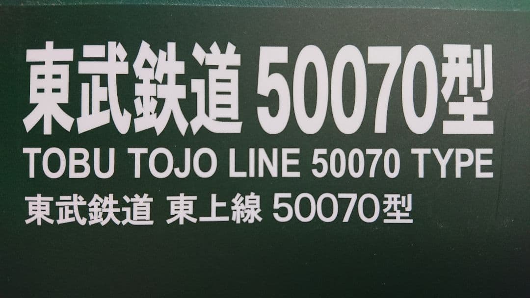 Nゲージ KATO 東武50070型 東上線 10両フルセット