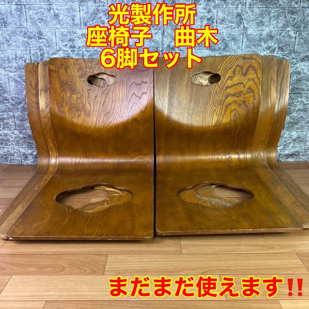 hikari 光製作所 曲木 座椅子 モダン 旅館 6脚セットHIKARI 光製作所