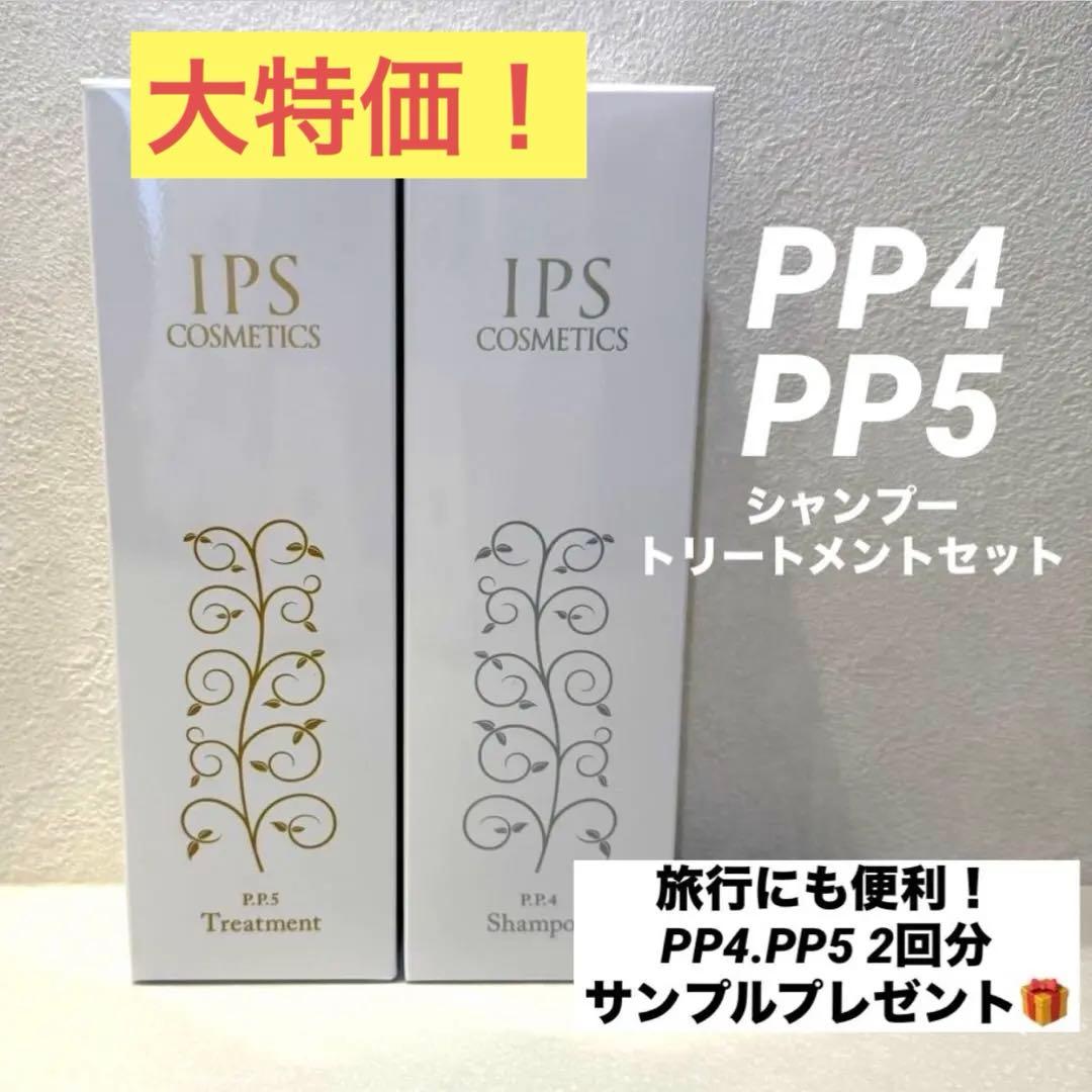 IPSコスメティックス】シャンプー・トリートメントPP4,PP5 2本セット