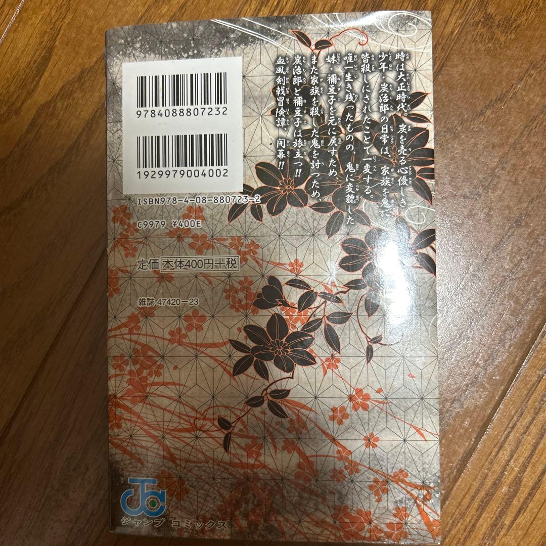 鬼滅の刃 初版 第1刷発行 - メルカリ