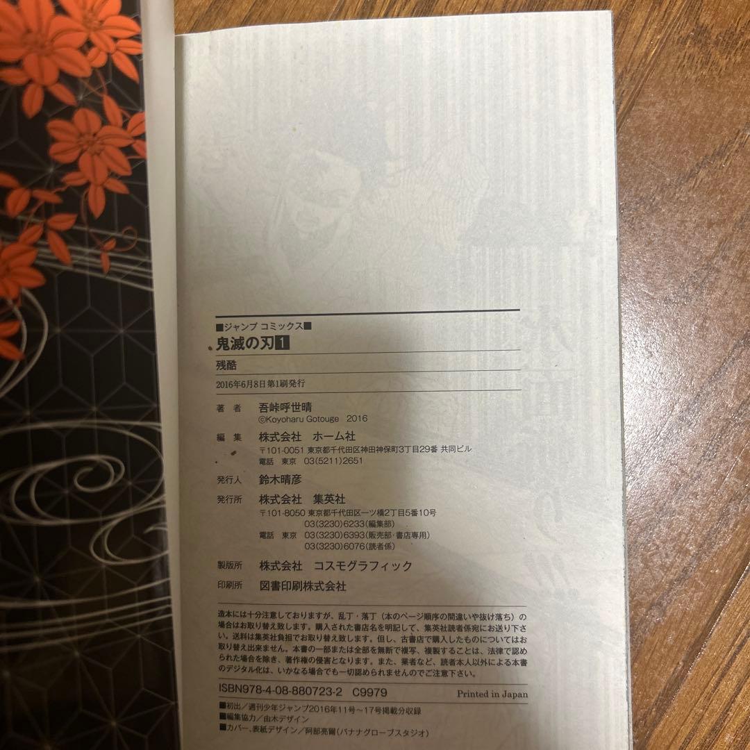 鬼滅の刃 初版 第1刷発行 - メルカリ