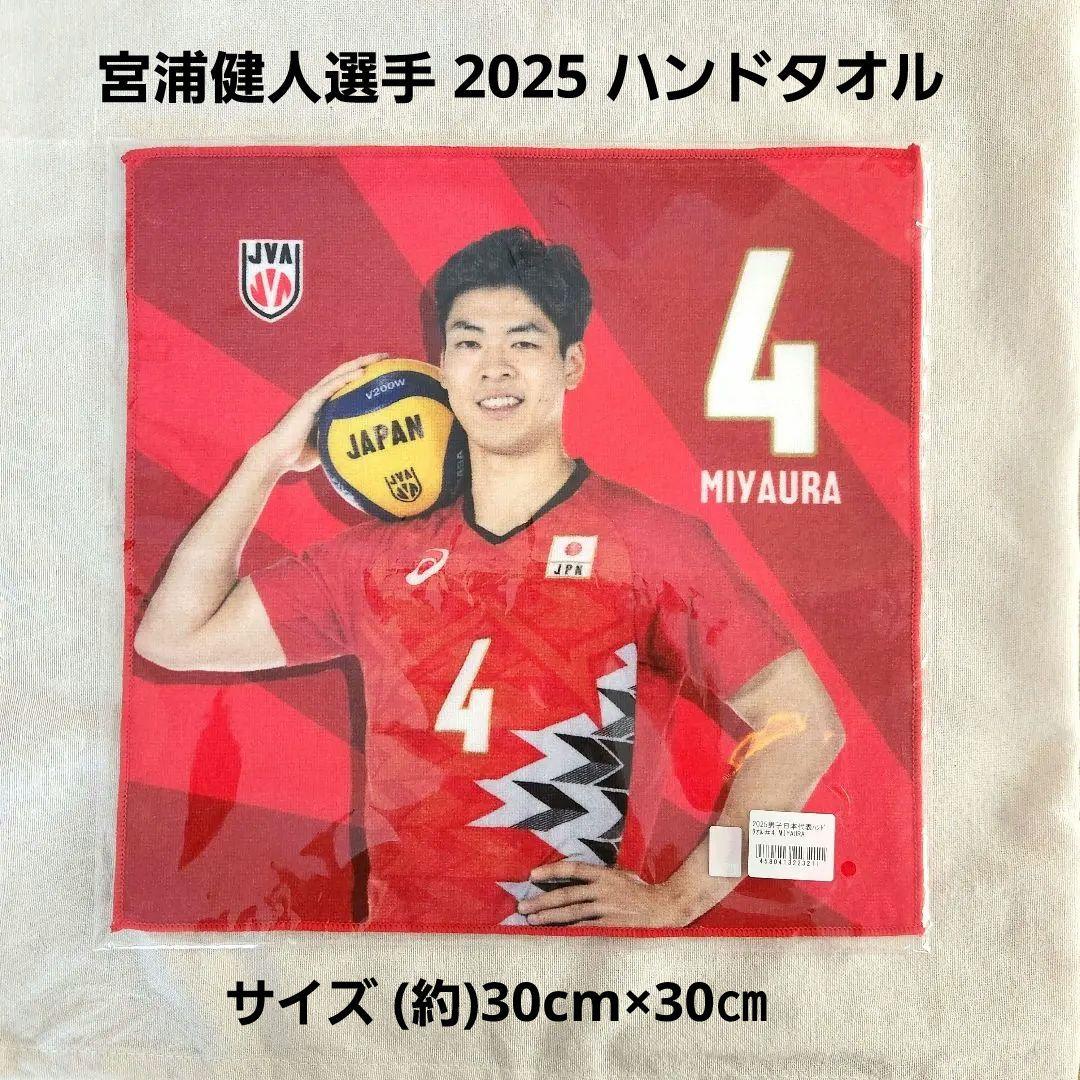 宮浦健人 ハンドタオル バレーボール男子日本代表 - メルカリ