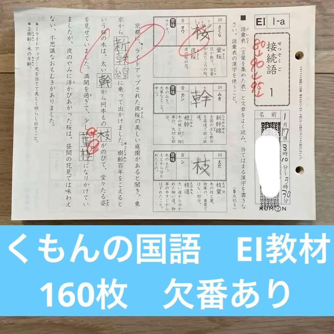 くもんの国語 EI教材 160枚 - メルカリ
