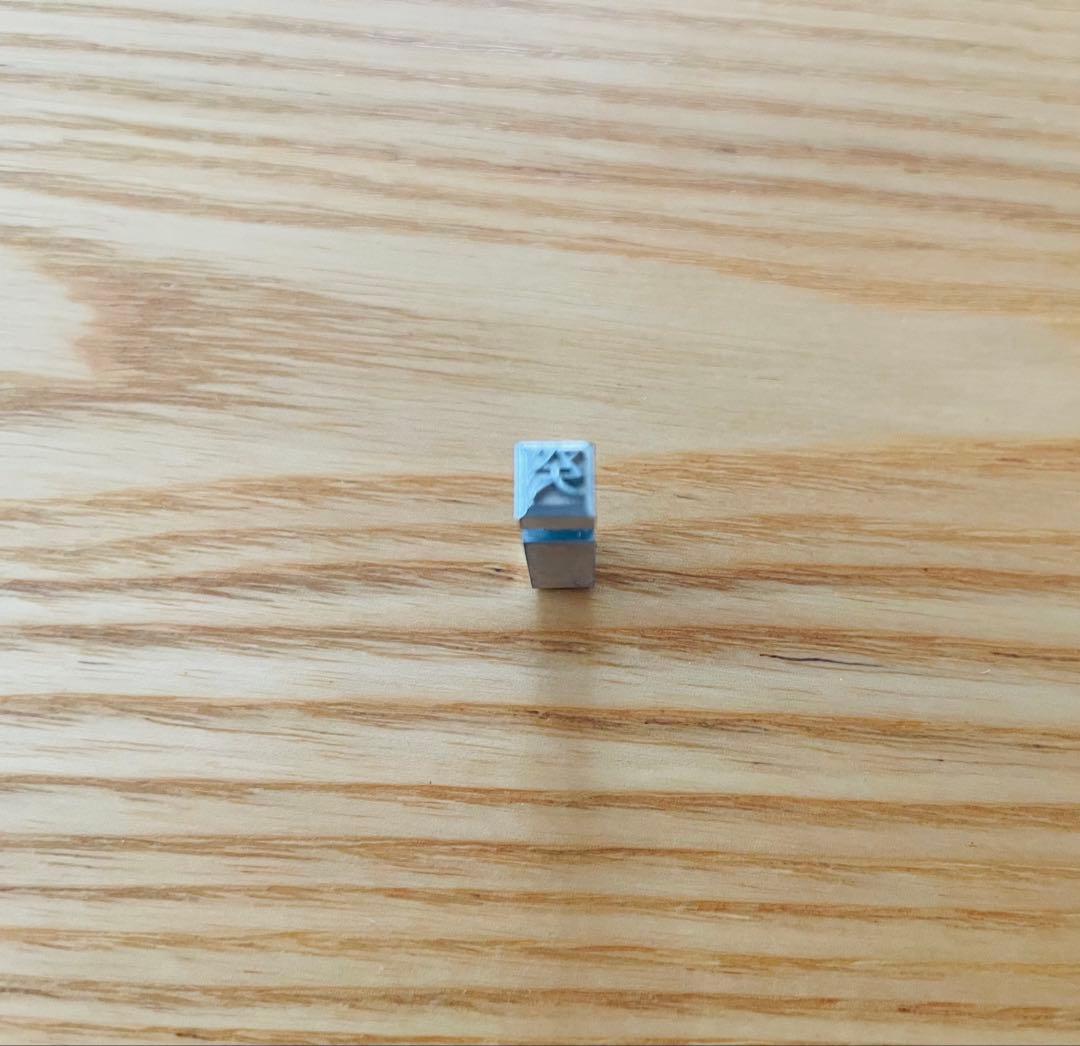 活版印刷 活字 アンティーク 853文字