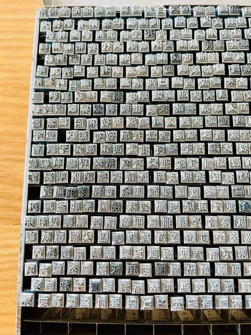 活版印刷 活字 アンティーク 853文字