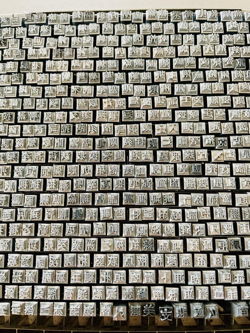 活版印刷 活字 アンティーク 853文字