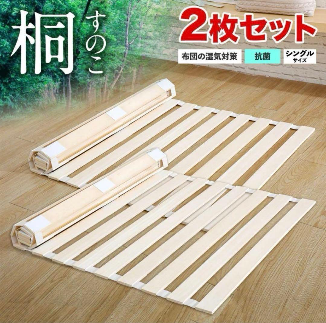 【新品】すのこベッド 折りたたみロール式シングル すのこマット 桐 2個セット