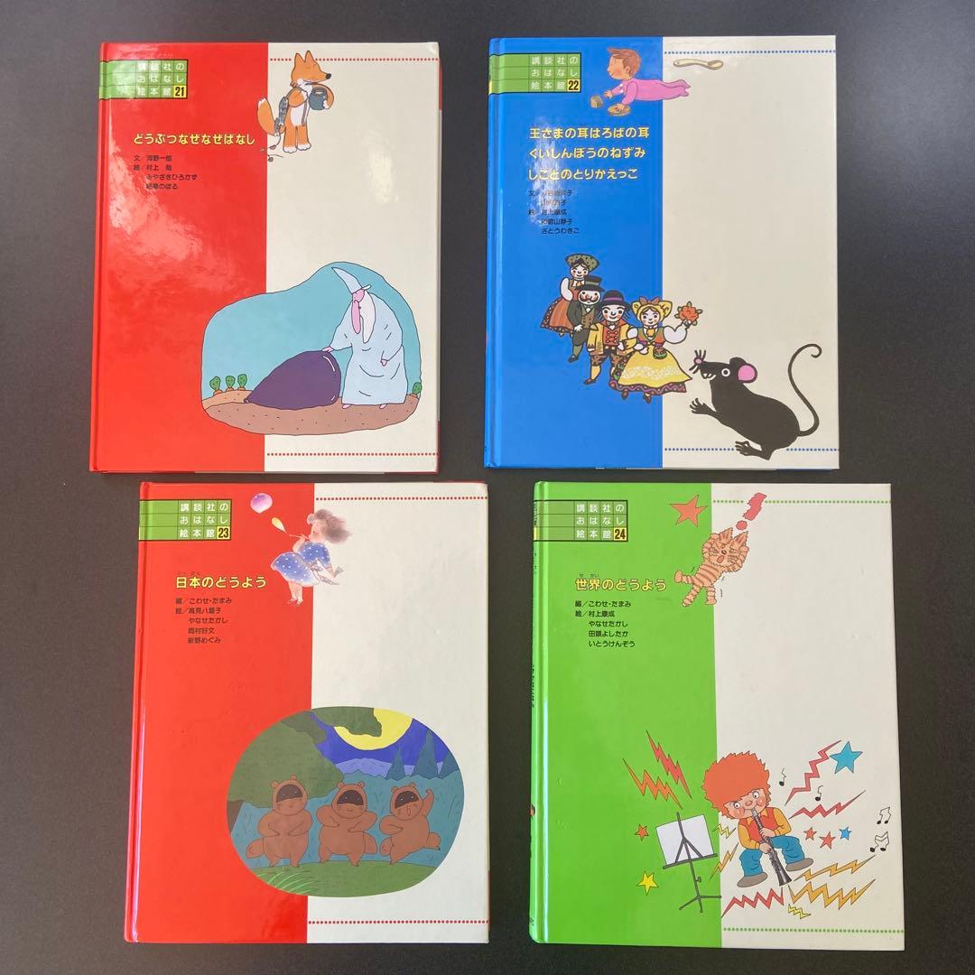 講談社　おはなし絵本館　全24巻セット