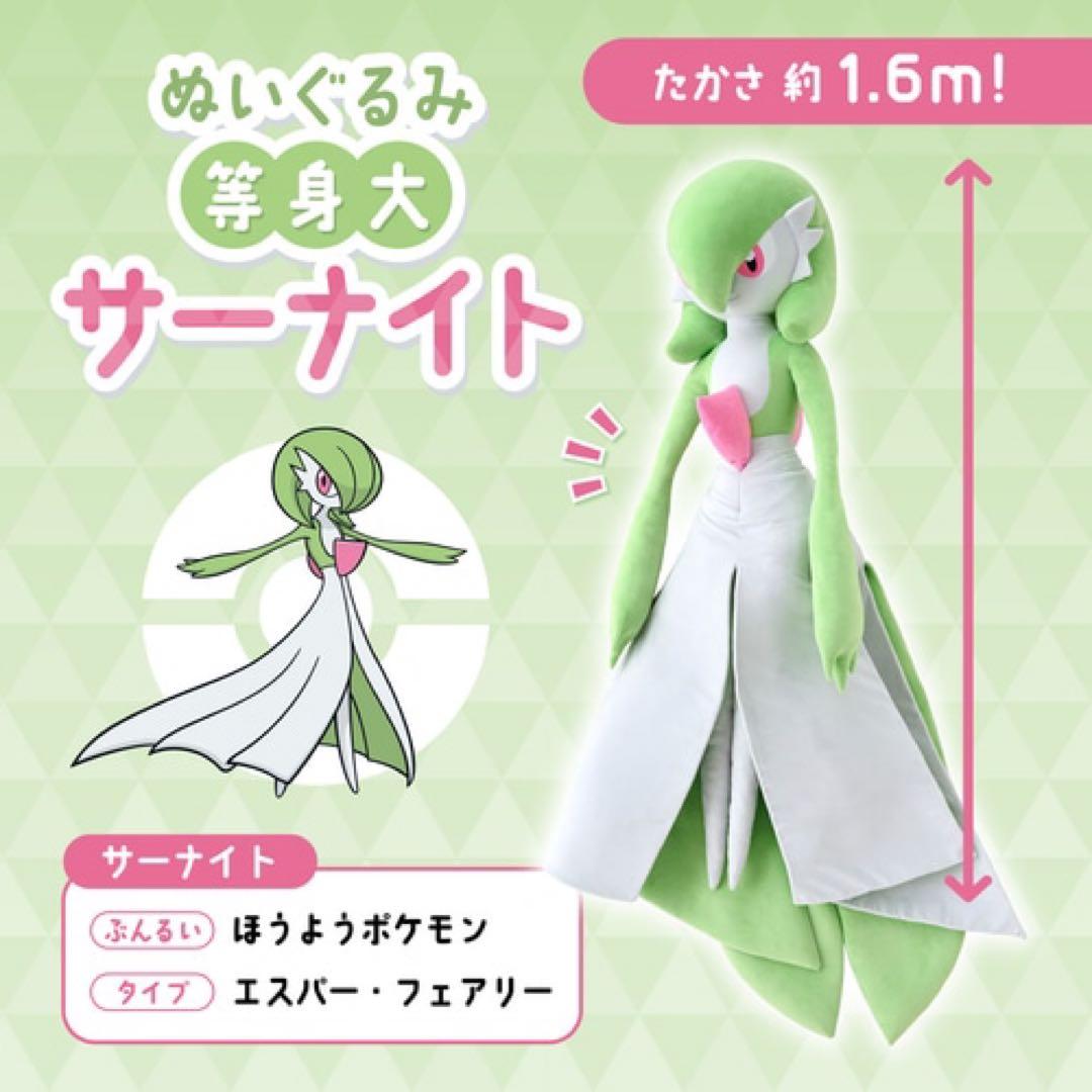 ぬいぐるみ 等身大 サーナイト ぬいぐるみ 約1.6m